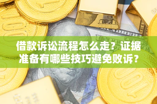 北京借款诉讼流程怎么走？证据准备有哪些技巧避免败诉？