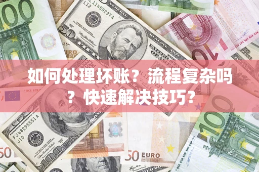 北京如何处理坏账？流程复杂吗？快速解决技巧？