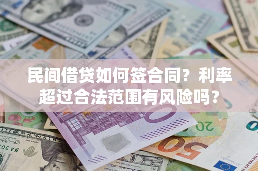 北京民间借贷如何签合同？利率超过合法范围有风险吗？