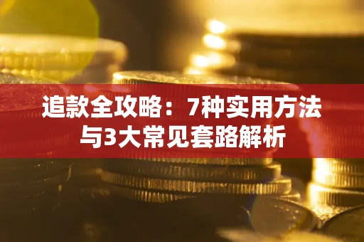 北京追款全攻略：7种实用方法与3大常见套路解析