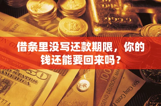 北京借条里没写还款期限，你的钱还能要回来吗？