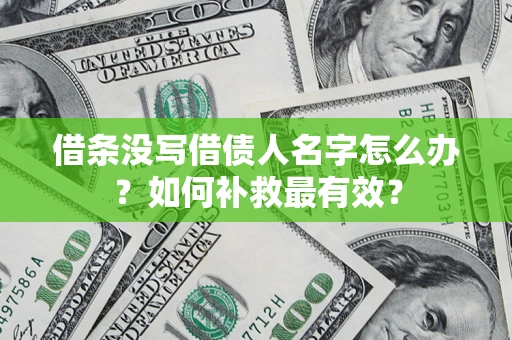 北京借条没写借债人名字怎么办？如何补救最有效？