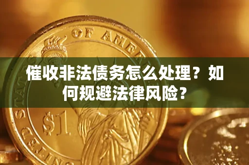 北京催收非法债务怎么处理？如何规避法律风险？