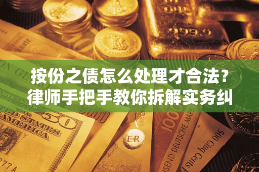 北京按份之债怎么处理才合法？律师手把手教你拆解实务纠纷