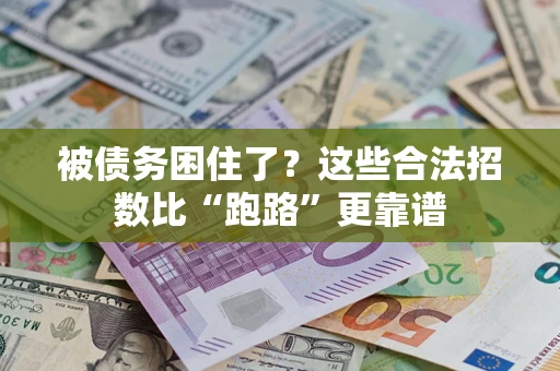 北京被债务困住了？这些合法招数比“跑路”更靠谱
