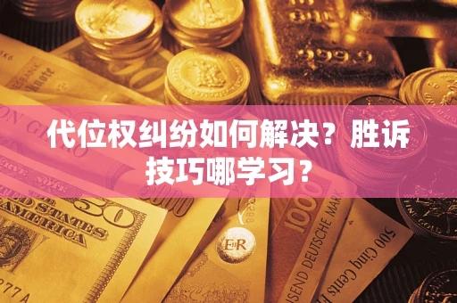 北京代位权纠纷如何解决？胜诉技巧哪学习？