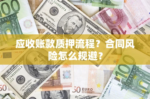 北京应收账款质押流程？合同风险怎么规避？