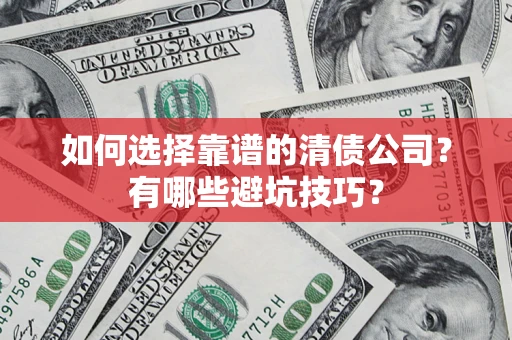 北京如何选择靠谱的清债公司？有哪些避坑技巧？