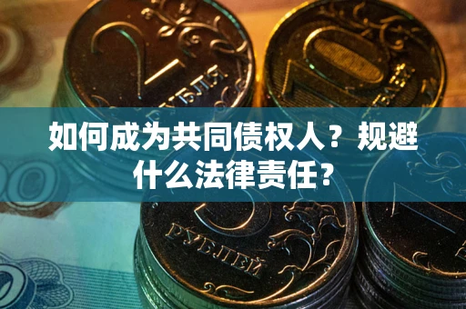 北京如何成为共同债权人？规避什么法律责任？