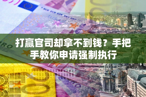 北京打赢官司却拿不到钱？手把手教你申请强制执行