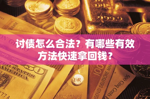 北京讨债怎么合法？有哪些有效方法快速拿回钱？