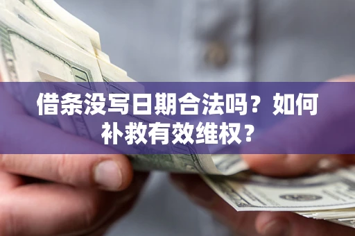 北京借条没写日期合法吗？如何补救有效维权？