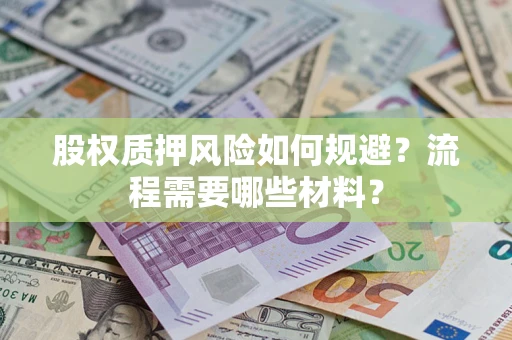 北京股权质押风险如何规避？流程需要哪些材料？