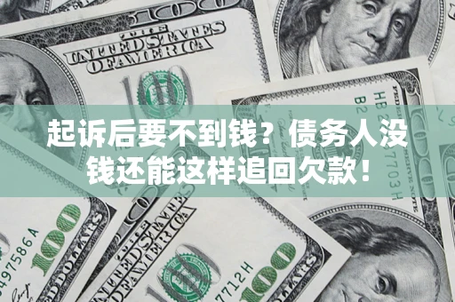 北京起诉后要不到钱？债务人没钱还能这样追回欠款！