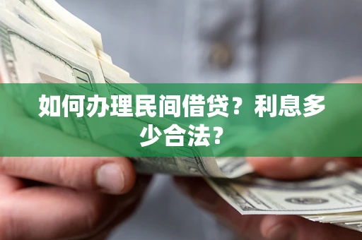 北京如何办理民间借贷？利息多少合法？