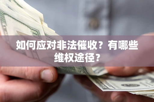 北京如何应对非法催收？有哪些维权途径？