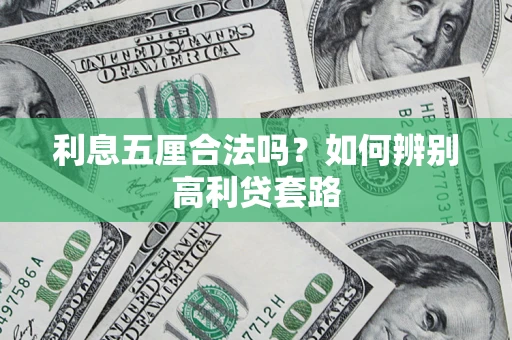 北京利息五厘合法吗？如何辨别高利贷套路