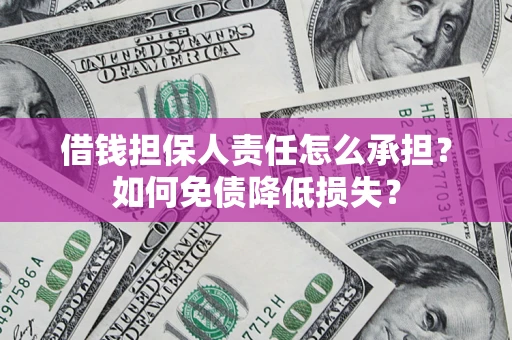 北京借钱担保人责任怎么承担？如何免债降低损失？