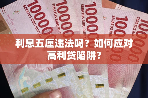 北京利息五厘违法吗？如何应对高利贷陷阱？