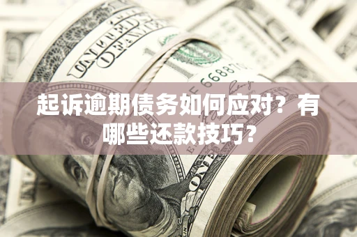 北京起诉逾期债务如何应对？有哪些还款技巧？