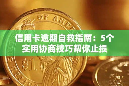 北京信用卡逾期自救指南：5个实用协商技巧帮你止损