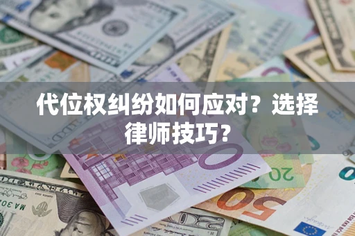 北京代位权纠纷如何应对？选择律师技巧？