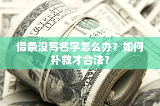 北京借条没写名字怎么办？如何补救才合法？
