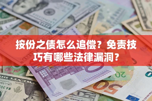 北京按份之债怎么追偿？免责技巧有哪些法律漏洞？
