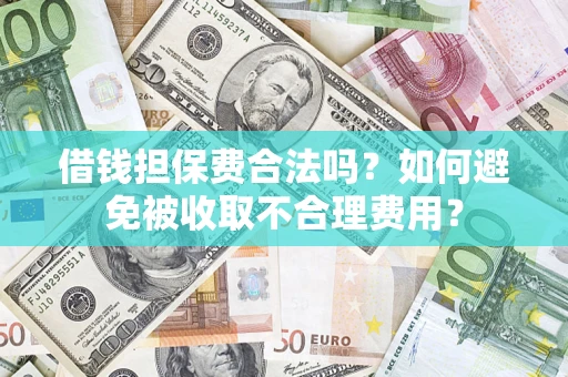 北京借钱担保费合法吗？如何避免被收取不合理费用？