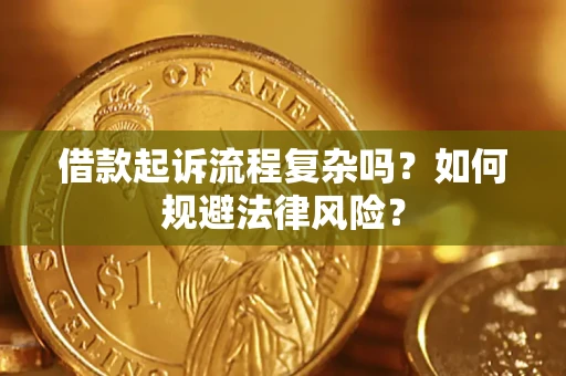 北京借款起诉流程复杂吗？如何规避法律风险？