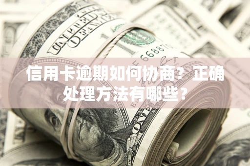 北京信用卡逾期如何协商？正确处理方法有哪些？