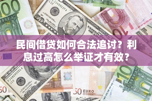 北京民间借贷如何合法追讨？利息过高怎么举证才有效？