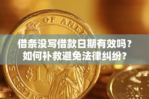 北京借条没写借款日期有效吗？如何补救避免法律纠纷？