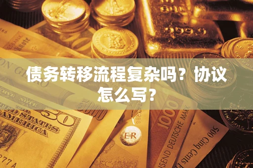 北京债务转移流程复杂吗？协议怎么写？