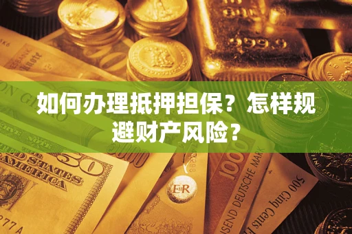 北京如何办理抵押担保？怎样规避财产风险？