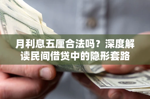 北京月利息五厘合法吗？深度解读民间借贷中的隐形套路