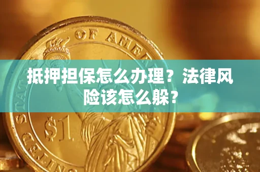 北京抵押担保怎么办理？法律风险该怎么躲？
