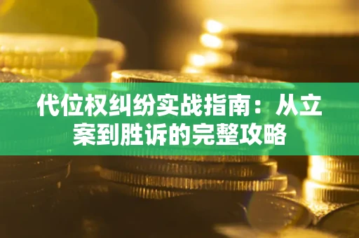 北京代位权纠纷实战指南：从立案到胜诉的完整攻略