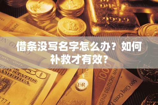 北京借条没写名字怎么办？如何补救才有效？