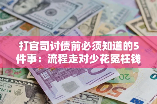 北京打官司讨债前必须知道的5件事：流程走对少花冤枉钱