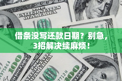 北京借条没写还款日期？别急，3招解决续麻烦！