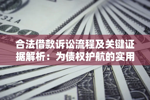 北京合法借款诉讼流程及关键证据解析：为债权护航的实用指南