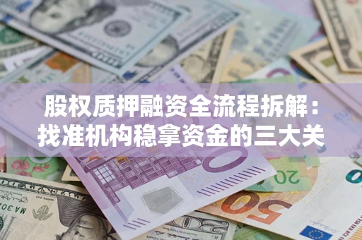 北京股权质押融资全流程拆解：找准机构稳拿资金的三大关键