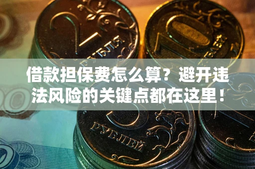 北京借款担保费怎么算？避开违法风险的关键点都在这里！