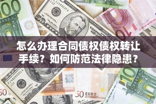 北京怎么办理合同债权债权转让手续？如何防范法律隐患？