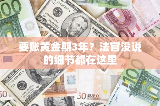 北京要账黄金期3年？法官没说的细节都在这里