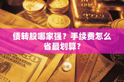 北京债转股哪家强？手续费怎么省最划算？
