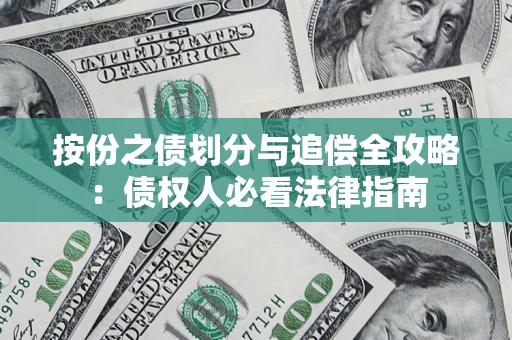 北京按份之债划分与追偿全攻略：债权人必看法律指南
