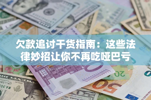 北京欠款追讨干货指南：这些法律妙招让你不再吃哑巴亏