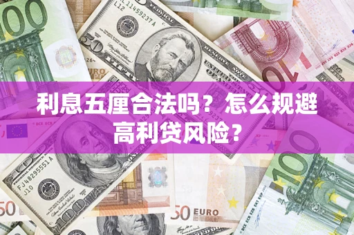 北京利息五厘合法吗？怎么规避高利贷风险？